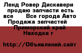 Ленд Ровер Дискавери 3 продаю запчасти есть все))) - Все города Авто » Продажа запчастей   . Приморский край,Находка г.